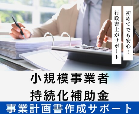 小規模事業者持続化補助金事業様式2を作成します 採択率UPを狙う計画書をプロが作成 イメージ1