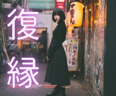 復縁＊復縁を選ぶかどうか、あなたの未来を占います ❇復縁したい、迷っている、揺れる心に。 イメージ1