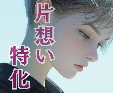 片想い特化♡彼／彼女の想いをカードで占います 片想いの不安に寄り添い、相手の心をカードで読み解きます イメージ1