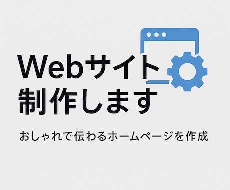 はじめてのホームページを安心価格で作成します イメージ1
