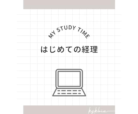 経理初心者さんの転職・スキルアップをサポートします 現役経営者が経理のお仕事について教えます！ イメージ2