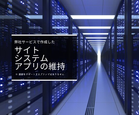 弊社サービスで作成したサイト・アプリなど維持します 弊社サービスで作成したサイト・システム・アプリ限定のサービス イメージ1