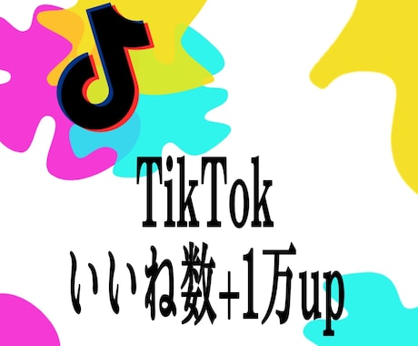 TikTokいいね数が1万以上増やします TikTokいいね1万増加/振り分け可能/30日間減少保証 イメージ1