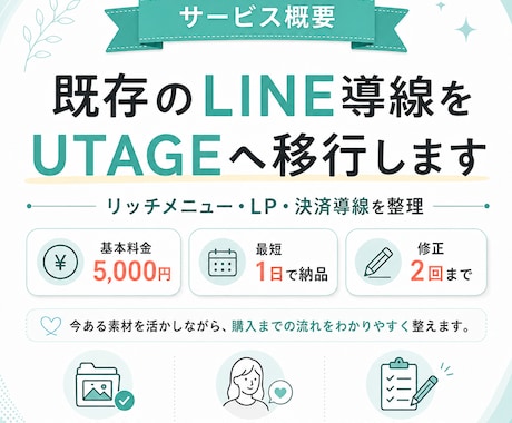 既存のLINE導線をUTAGEへ移行します 現在の導線を活かし、UTAGE上でスムーズに販売できる状態へ イメージ1