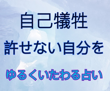 自己犠牲…許せない自分をいたわる占いをします つい周り優先で自分は後回し。そのツケがまわってしまった方へ イメージ1