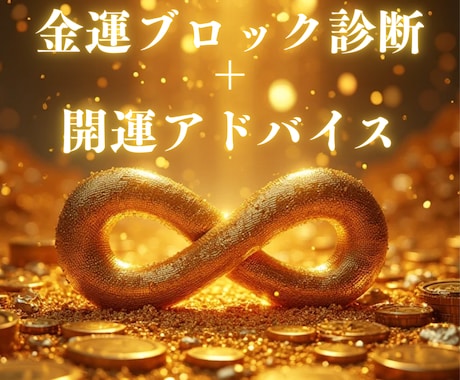 新）金運ブロック診断＋開運アドバイスします 占い×心理学を使って、心の壁を解消し【金運体質】へ導きます イメージ1