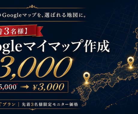先着3名様¥3,000　Gマイマップ作製します イメージ1