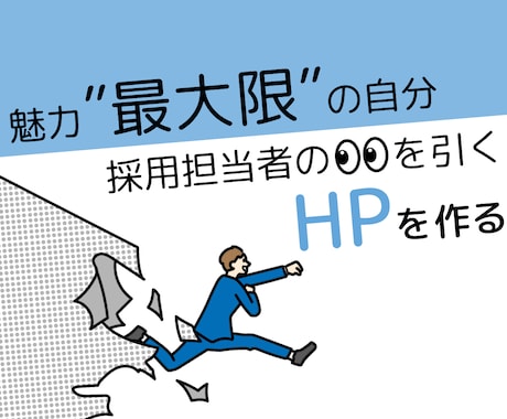 就職活動用のポートフォリオサイト制作します 見やすいポートフォリオで内定獲得！ イメージ1