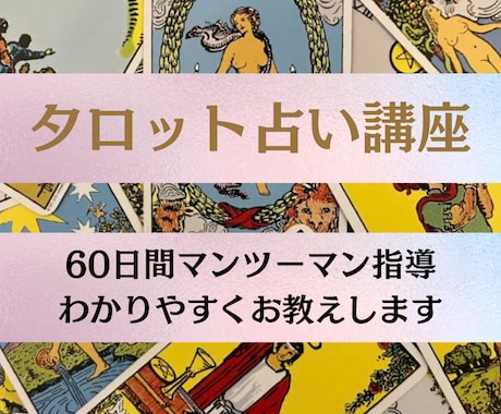 タロット講座☆プロが詳しく占い方を教えます プロのタロット占い師を目指したい方、歓迎します。 イメージ1