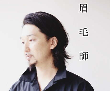 眉毛の悩みなんでもお応えします 眉毛師　月間200名以上の眉毛を施術しています。 イメージ1
