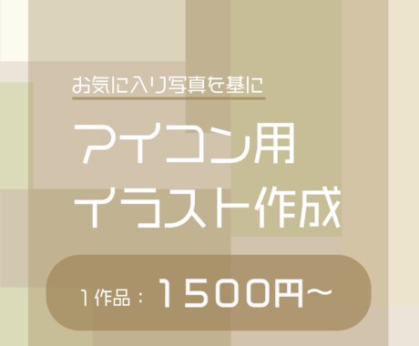 アイコンを作成　フラットデザインでイラスト作成ます 自分の好きな写真を基にイラストを作成します！ イメージ1
