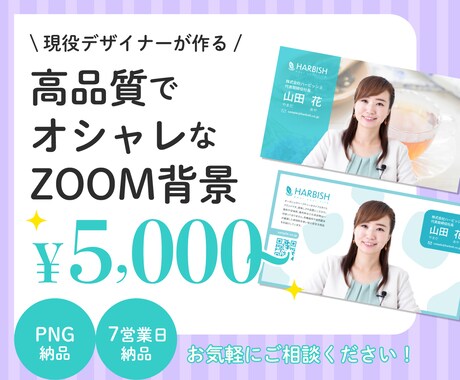 プロ品質のオシャレなZOOM背景を制作します ★「オンライン」でのセミナー、交流会、商談で印象を残す★ イメージ1