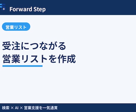 受注につながる営業リストを作成します 条件に合う企業リストを収集し営業に使える形で納品 イメージ1