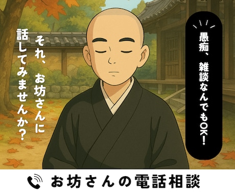 お坊さんが悩みと愚痴を聞きます イメージ1