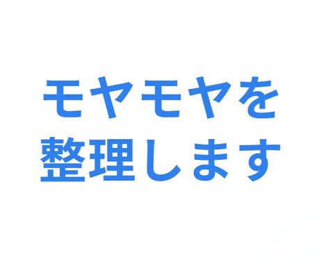 職場の人間関係の悩みを整理します モヤモヤを言語化し解決の一歩へ イメージ1