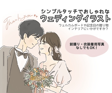 シンプルタッチで可愛いウェディングイラスト描きます 前撮り写真なしでもOK！顔が分かる写真とイメージ資料で対応可 イメージ1