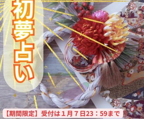 初夢占い。2026年最初の夢を占います 初夢でその年の自分のテーマを知ろう！！ イメージ1