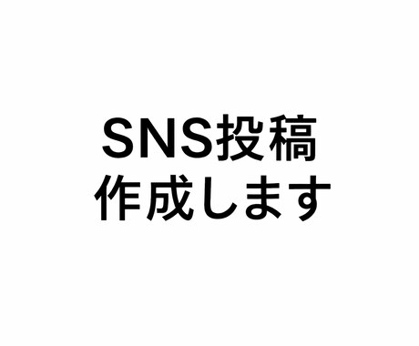 オタク向けSNS投稿・記事作成します 推し活・共感される文章お任せください イメージ1