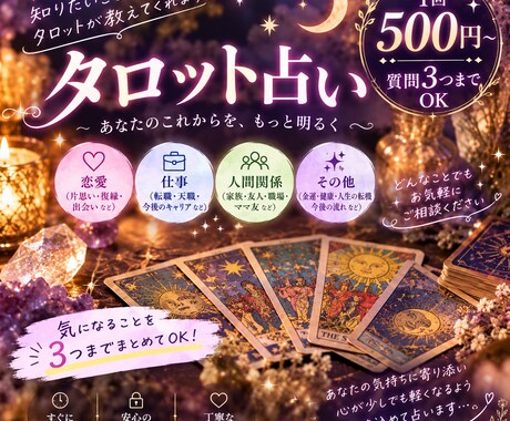 仕事、恋愛、人間関係、その他タロットで占いをします 確信を得る！後悔しないタロット占い イメージ1