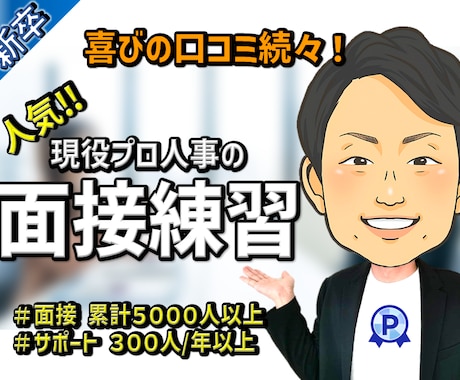 内定続々‼　新卒就活：現役プロ人事が面接練習します 【限定学割版60分】①あなただけの仕様に！②相談・質問無制限 イメージ1