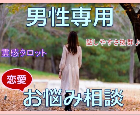 〇男性専用…【恋愛お悩み相談】霊感タロットで視ます 女ごころ知りたくないですか？話しやすい環境でお待ちしています イメージ1