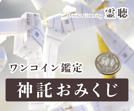 ワンコイン鑑定【神託おみくじ】をお届けします 今日はどんな神が降りる？✉️あなた専用のカスタムおみくじ イメージ1