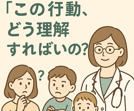 この行動、どう理解すればいいの？を解説します 発達・神経・心理の専門視点からもやもやを読み解くQ&A相談 イメージ1