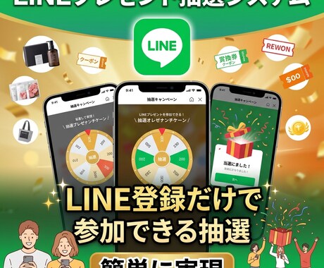LINEでプレゼント抽選システムを構築します LINE登録だけで参加できる抽選を簡単に実現 イメージ1