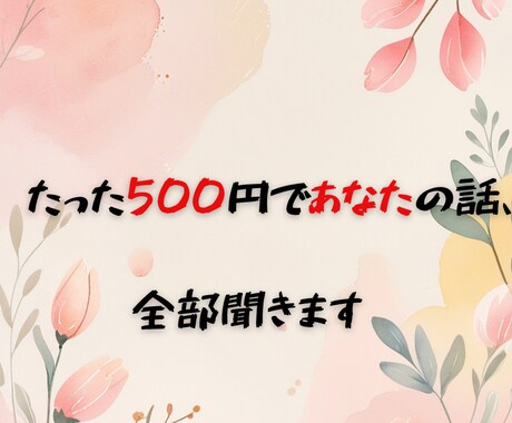 あなたの気持ち、じっくり聞きます 誰にも言えない気持ち、ゆっくりお話ししましょう イメージ1
