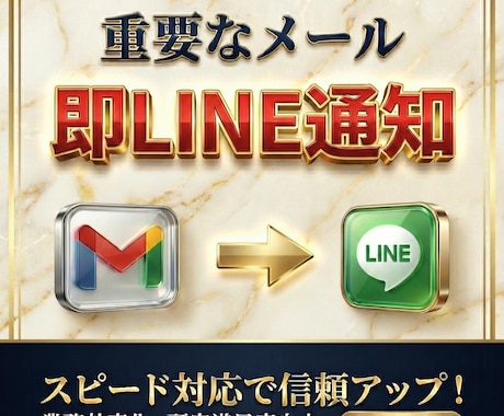 Gmailの重要メールをLINEに自動通知します 見逃しゼロへ。重要な連絡を即把握する仕組みを作ります！ イメージ1