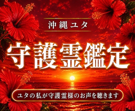 沖縄ユタが導く◆貴方を守る存在の声を聴き導きます 守護霊様からの伝言を霊視！あゆみが紐解くあなたの宿命と未来 イメージ1