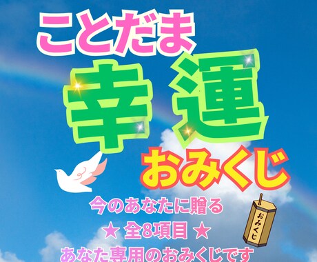今のあなたに贈る★ことだま幸運おみくじを引きます 引くだけで心が軽くなる全8項目★あなた専用のおみくじです イメージ1