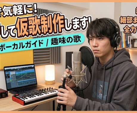 仮歌制作歌入れいたします イメージ1