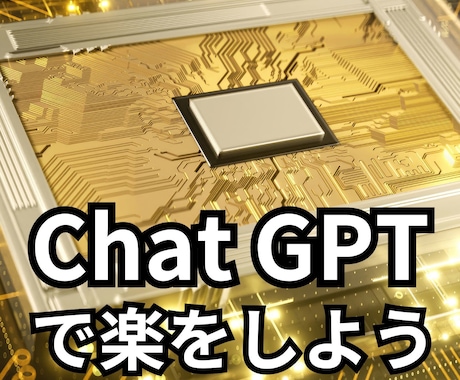 セミナーでChat GPTの登録・使い方教えます 簡易プロンプトのサンプルもお渡しします イメージ1