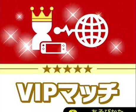 スマブラVIP代行します！当日〜2日ほどでします 逆VIPからでも値段は変わりません。お気軽にどうぞ！ イメージ1