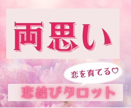 霊感☆縁結びタロット☆気になるあの人の気持ちみます 《生年月日不要》恋愛成就♡どんな恋でも叶えたい未来へ導きます イメージ1