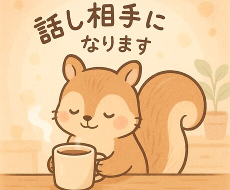 愚痴・悩み、チャットでお聞きします どんな内容でも構いません。話して楽になりましょう。 イメージ1