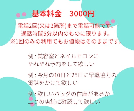激安！3000円で2回まで電話代行します 今すぐOK！5分以内の短い電話の代行希望の方にお得です！ イメージ2