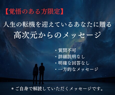 人生の流れが切り替わる方へメッセージをお届けします 【覚悟のある方のみ】高次元からの一方的メッセージ イメージ1