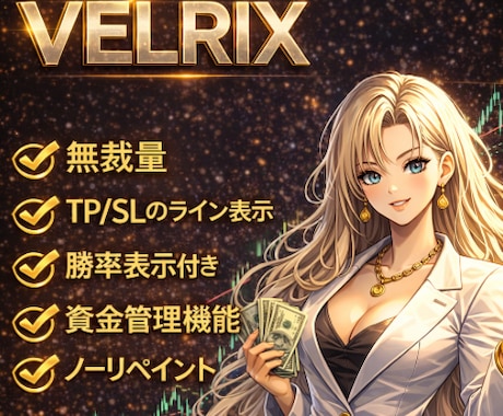 VELRIX高精度売買ロジック完全解説します 無裁量の高精度サイン＆勝率表示と資金管理を一括りにしたインジ イメージ1