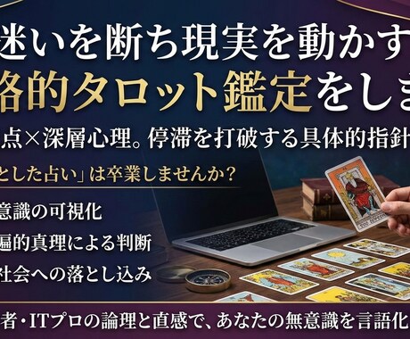 迷いを断ち現実を動かす。戦略的タロット鑑定をします 経営視点×深層心理。停滞を打破する具体的指針を提示 イメージ1