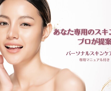 あなた専用のスキンケアをプロがご提案します 肌悩みを根本から解決！パーソナルスキンケア相談 イメージ1