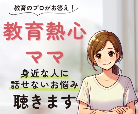 教育熱心なママさんのお話、元養護教諭がお聴きします 学校教育／中学受験／ママ友関係／身近な人には話せないアレコレ イメージ1
