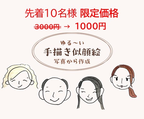 最短1日で納品!お写真から手描きで似顔絵描きます 大人数対応!破格でシンプルな似顔絵を即お渡しします イメージ1