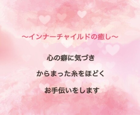 一緒に心の癖を見つけ出し変化するお手伝いをします 幼少期からの体験が今の現実に影響を与えることをご存知ですか？ イメージ1