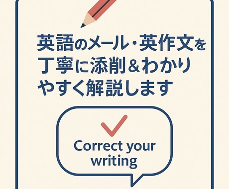 英作文や英語メールを丁寧に添削します 自然なネイティブ風・TOEIC・英検・留学・ビジネス対応◎ イメージ1