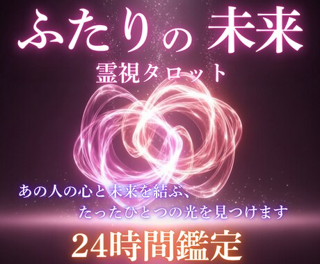出会いから結婚まで──二人の未来を鑑定します あの人の心と未来を結ぶ、たったひとつの光を見つけます イメージ1