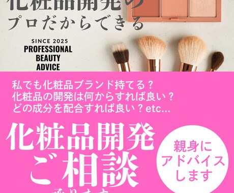 化粧品開発に関する疑問を解消いたします 商品開発のプロが化粧品ビジネスのブレイクスルーをサポート イメージ1