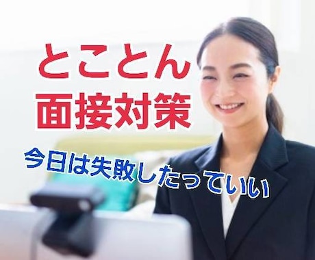 現予備校講師が民間や公務員の面接練習に付き合います 就活悩み相談や新卒・公務員対策等必要な事を優しくお伝えします イメージ1