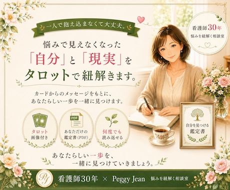 看護師30年タロットで悩みを紐解きます 悩みを紐解く、あなただけの鑑定書をお届けします。 イメージ1